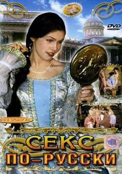Секс по-русски