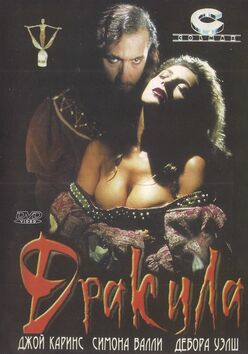 Дракула