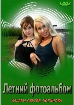 Летний фотоальбом